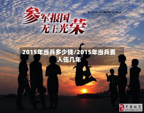 2015年当兵多少钱/2015年当兵要入伍几年-第2张图片