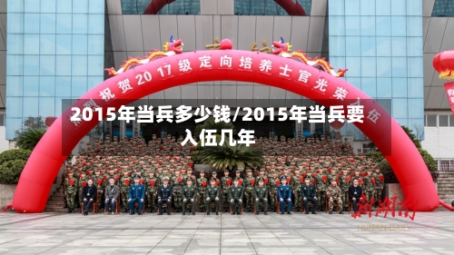 2015年当兵多少钱/2015年当兵要入伍几年