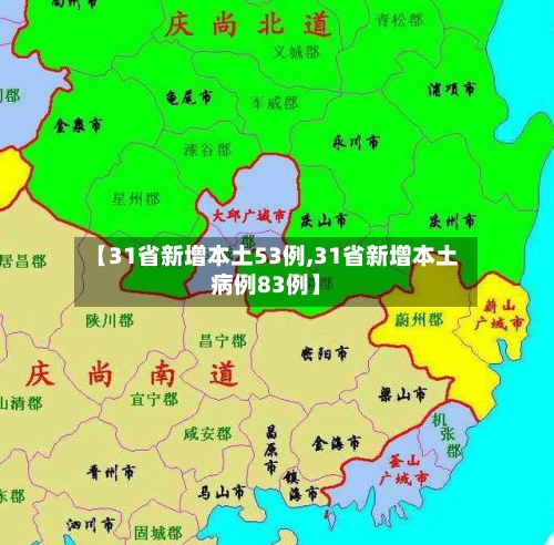 【31省新增本土53例,31省新增本土病例83例】-第1张图片