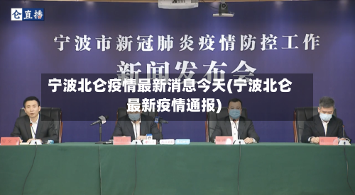 宁波北仑疫情最新消息今天(宁波北仑最新疫情通报)