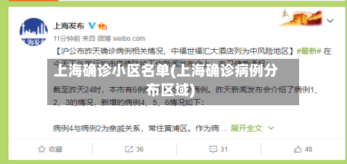 上海确诊小区名单(上海确诊病例分布区域)-第2张图片
