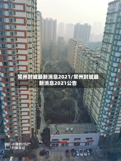 常州封城最新消息2021/常州封城最新消息2021公告-第3张图片