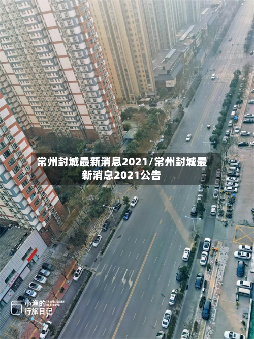 常州封城最新消息2021/常州封城最新消息2021公告-第2张图片
