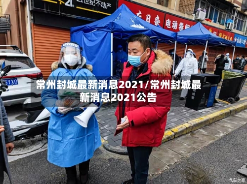 常州封城最新消息2021/常州封城最新消息2021公告