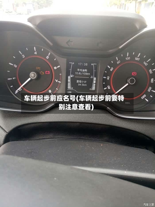 车辆起步前应名号(车辆起步前要特别注意查看)-第2张图片