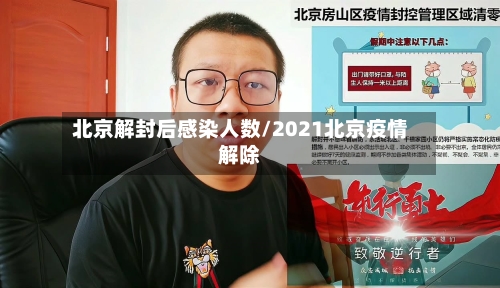 北京解封后感染人数/2021北京疫情解除