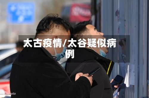 太古疫情/太谷疑似病例-第3张图片