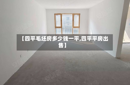 【四平毛坯房多少钱一平,四平平房出售】-第1张图片