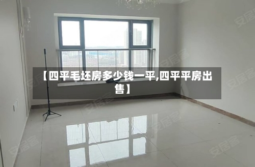 【四平毛坯房多少钱一平,四平平房出售】-第2张图片
