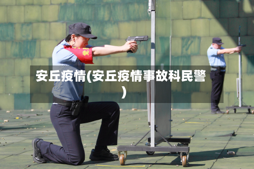 安丘疫情(安丘疫情事故科民警)