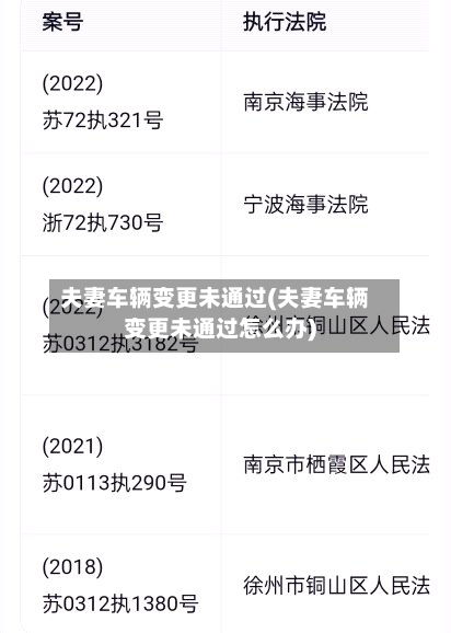 夫妻车辆变更未通过(夫妻车辆变更未通过怎么办)-第3张图片