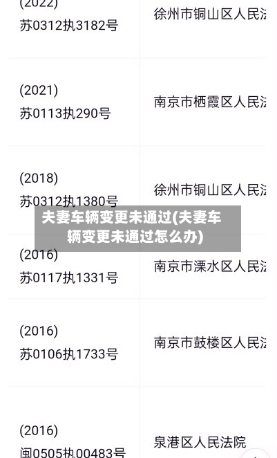 夫妻车辆变更未通过(夫妻车辆变更未通过怎么办)