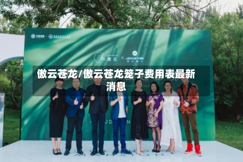 傲云苍龙/傲云苍龙笼子费用表最新消息-第3张图片