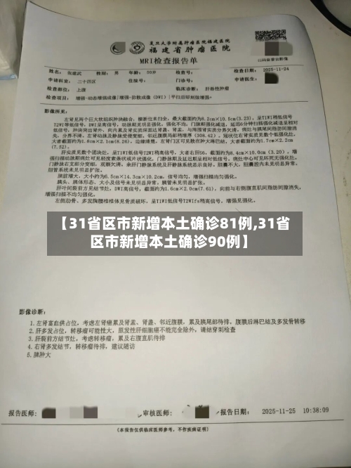 【31省区市新增本土确诊81例,31省区市新增本土确诊90例】-第3张图片