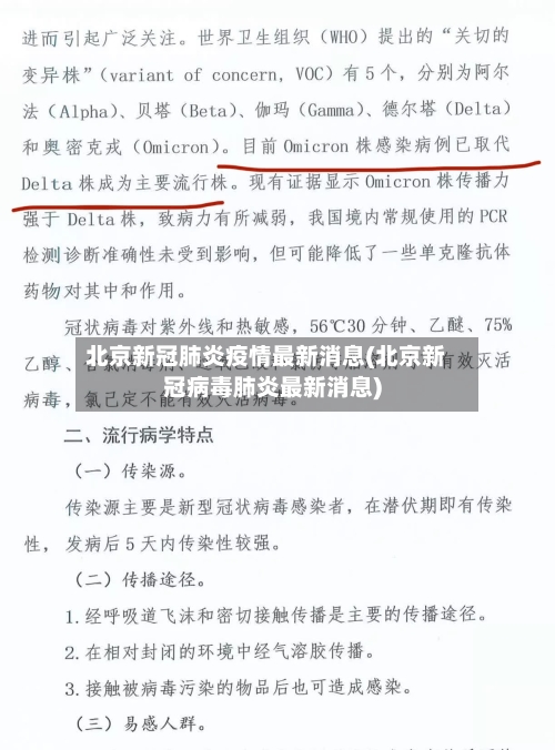 北京新冠肺炎疫情最新消息(北京新冠病毒肺炎最新消息)