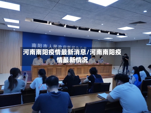 河南南阳疫情最新消息/河南南阳疫情最新情况-第2张图片