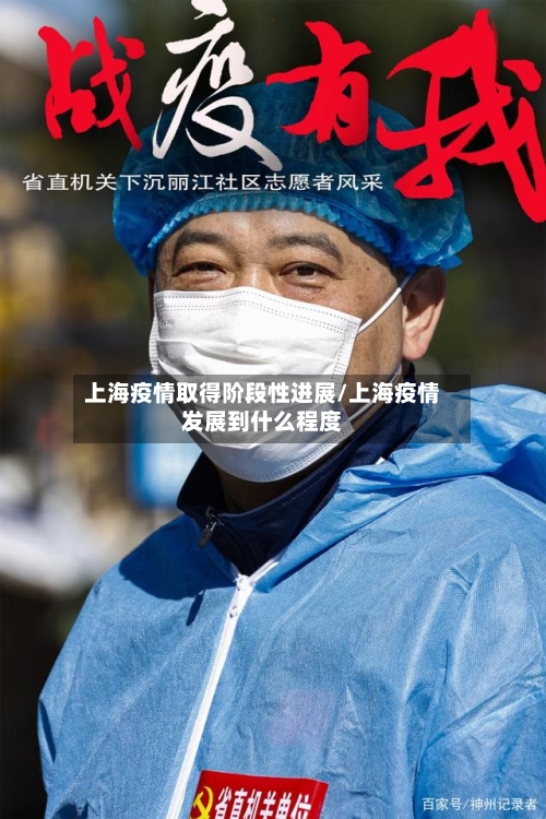 上海疫情取得阶段性进展/上海疫情发展到什么程度-第2张图片