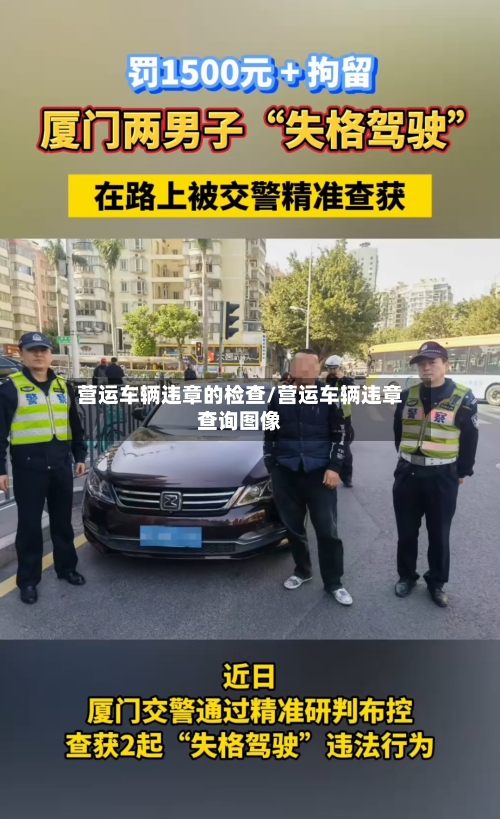 营运车辆违章的检查/营运车辆违章查询图像-第1张图片