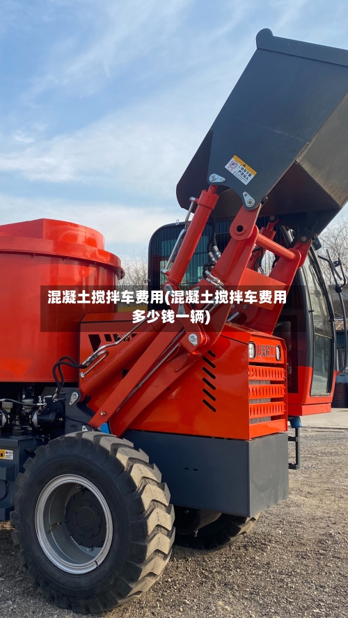 混凝土搅拌车费用(混凝土搅拌车费用多少钱一辆)