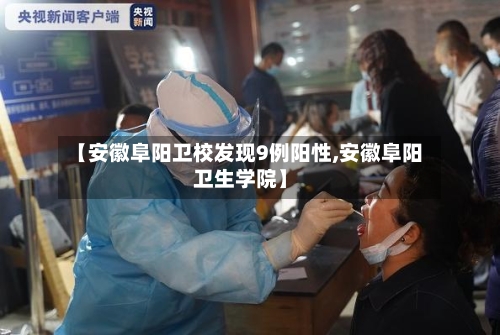 【安徽阜阳卫校发现9例阳性,安徽阜阳卫生学院】-第2张图片