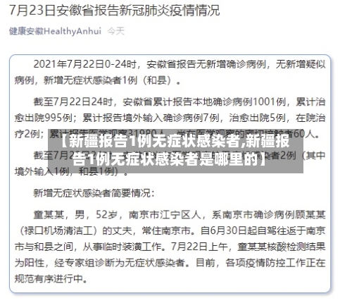 【新疆报告1例无症状感染者,新疆报告1例无症状感染者是哪里的】-第2张图片
