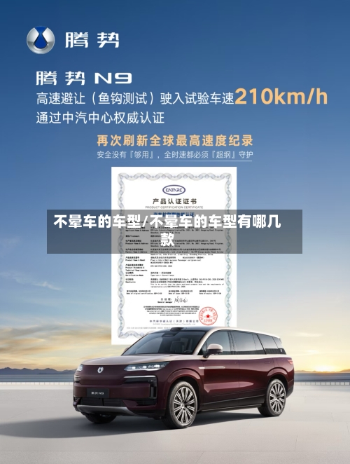 不晕车的车型/不晕车的车型有哪几款-第3张图片