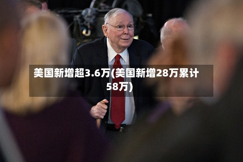 美国新增超3.6万(美国新增28万累计58万)