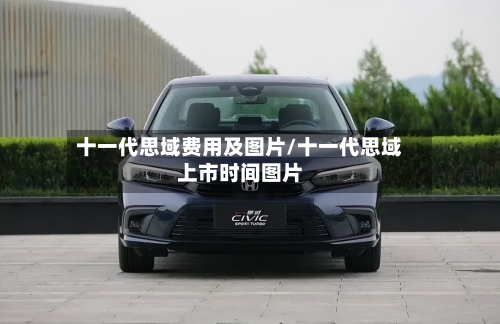 十一代思域费用及图片/十一代思域上市时间图片