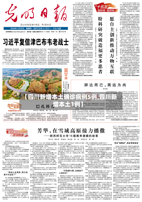 【四川新增本土确诊病例5例,四川新增本土1例】
