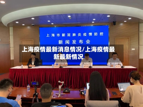 上海疫情最新消息情况/上海疫情最新最新情况