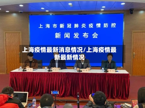 上海疫情最新消息情况/上海疫情最新最新情况-第2张图片