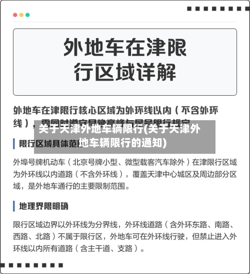 关于天津外地车辆限行(关于天津外地车辆限行的通知)-第3张图片