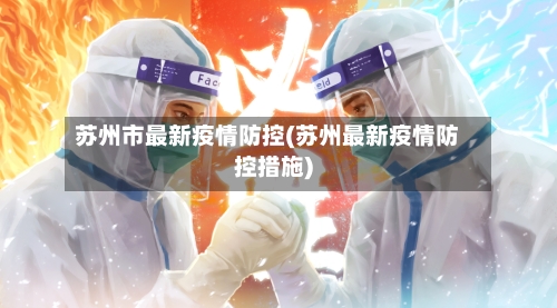 苏州市最新疫情防控(苏州最新疫情防控措施)-第2张图片