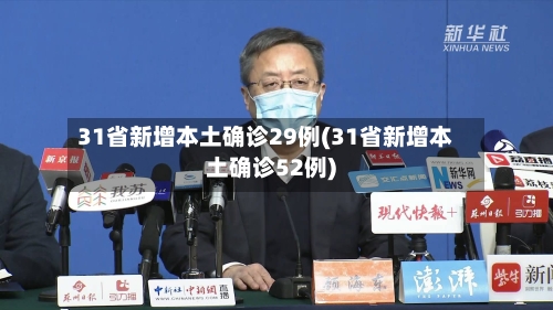 31省新增本土确诊29例(31省新增本土确诊52例)-第1张图片