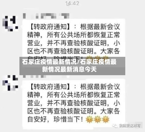 石家庄疫情最新情况/石家庄疫情最新情况最新消息今天-第2张图片
