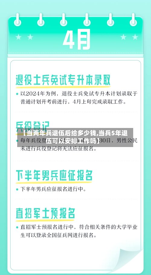 【当两年兵退伍后给多少钱,当兵5年退伍可以安排工作吗】-第2张图片