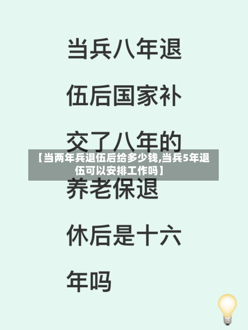 【当两年兵退伍后给多少钱,当兵5年退伍可以安排工作吗】-第1张图片