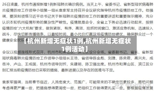 【杭州新增无症状1例,杭州新增无症状1例活动】-第1张图片