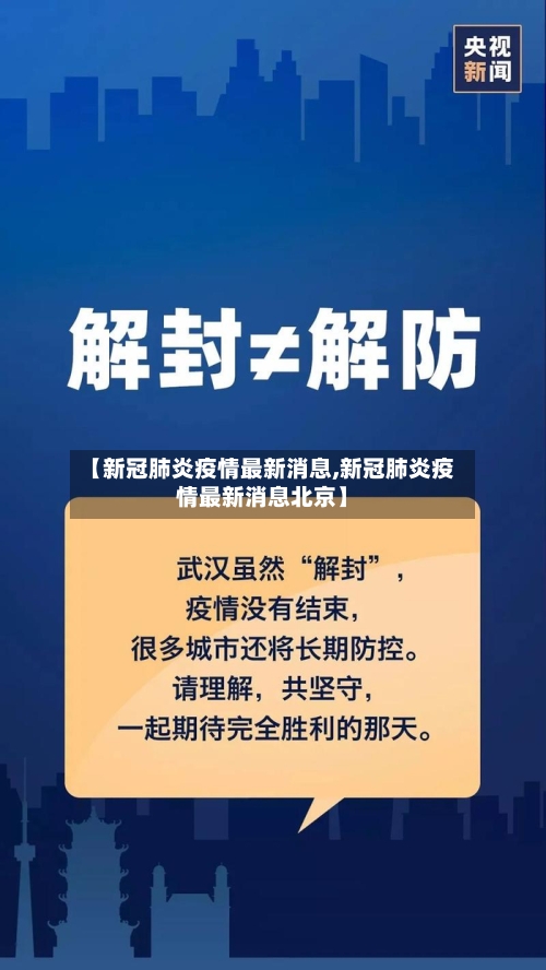 【新冠肺炎疫情最新消息,新冠肺炎疫情最新消息北京】-第2张图片