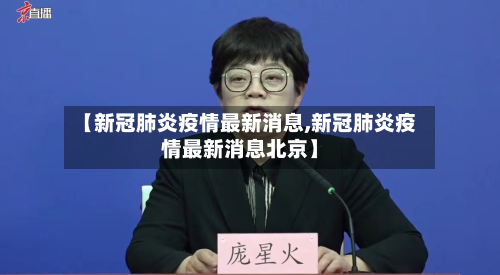 【新冠肺炎疫情最新消息,新冠肺炎疫情最新消息北京】