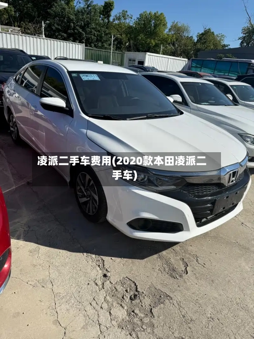 凌派二手车费用(2020款本田凌派二手车)
