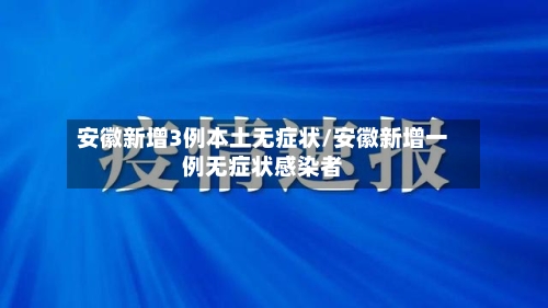 安徽新增3例本土无症状/安徽新增一例无症状感染者