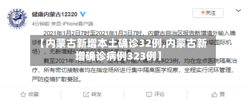 【内蒙古新增本土确诊32例,内蒙古新增确诊病例323例】-第3张图片