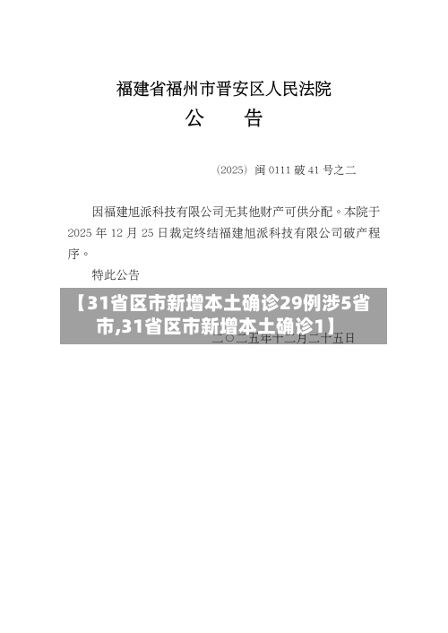 【31省区市新增本土确诊29例涉5省市,31省区市新增本土确诊1】-第2张图片