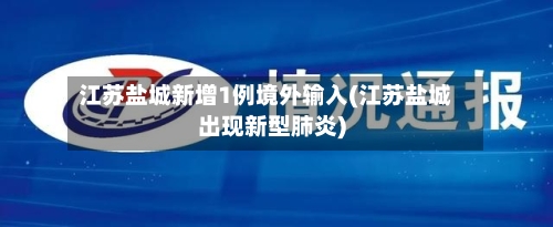 江苏盐城新增1例境外输入(江苏盐城出现新型肺炎)