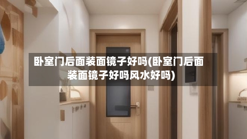 卧室门后面装面镜子好吗(卧室门后面装面镜子好吗风水好吗)-第2张图片