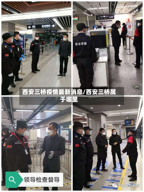 西安三桥疫情最新消息/西安三桥属于哪里