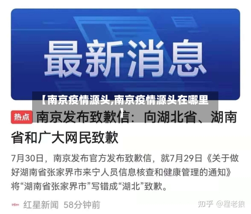 【南京疫情源头,南京疫情源头在哪里】-第2张图片