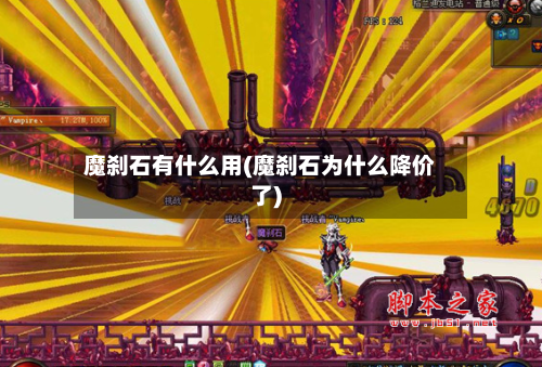 魔刹石有什么用(魔刹石为什么降价了)