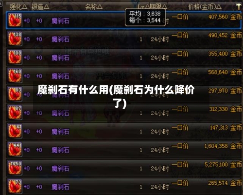 魔刹石有什么用(魔刹石为什么降价了)-第2张图片